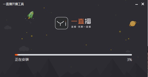图：一直播直播助手安装和使用图文教程