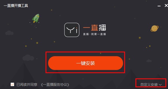 图：一直播直播助手安装和使用图文教程