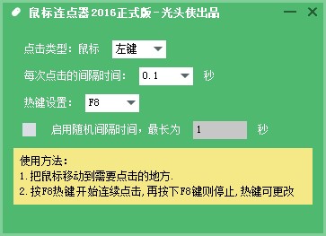 图：光头侠鼠标连点器