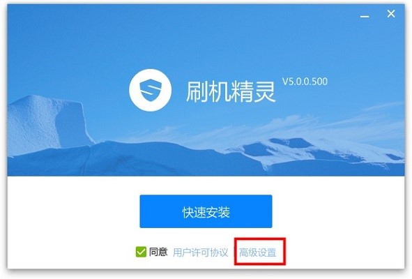 图：刷机精灵软件安装详细介绍
