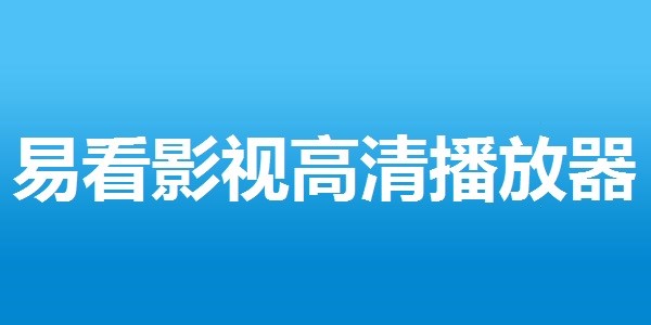 图：易看高清播放器
