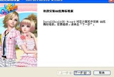 图：QQ炫舞安装步骤和常见问题解答