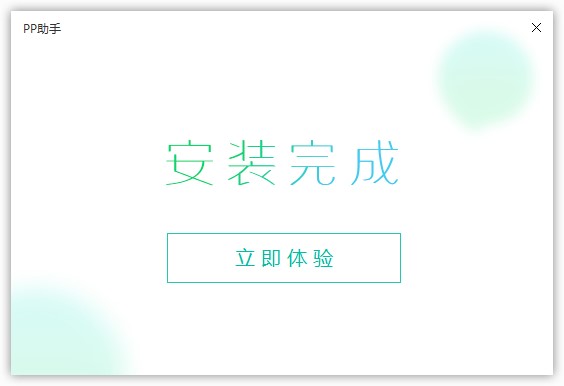 图：PP助手