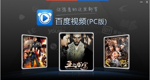 图：百度视频PC版安装步骤和使用方法