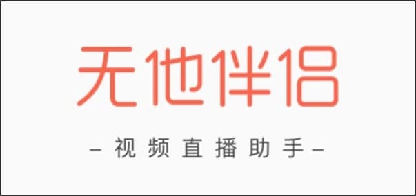 图：无他伴侣