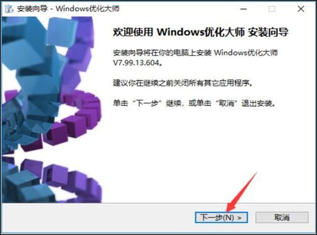图：windows优化大师安装教程介绍
