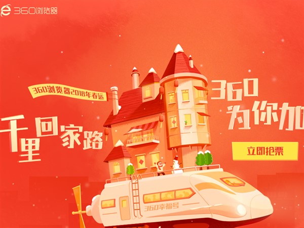 图：360抢票王浏览器
