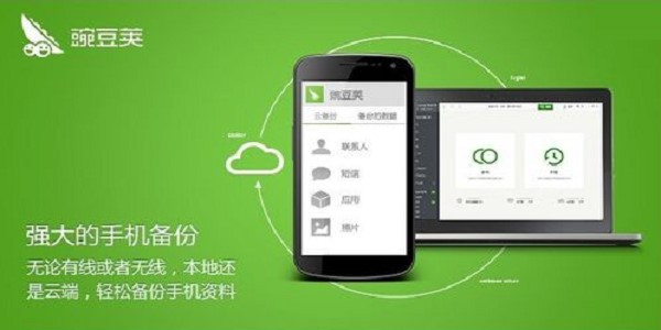 图：豌豆荚手机助手