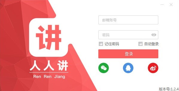 图：人人讲客户端功能详细介绍和使用方法