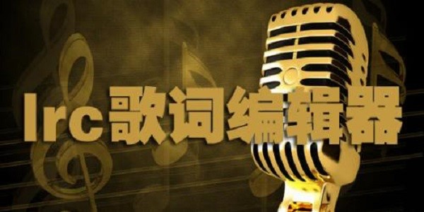 图：Lrc歌词编辑器