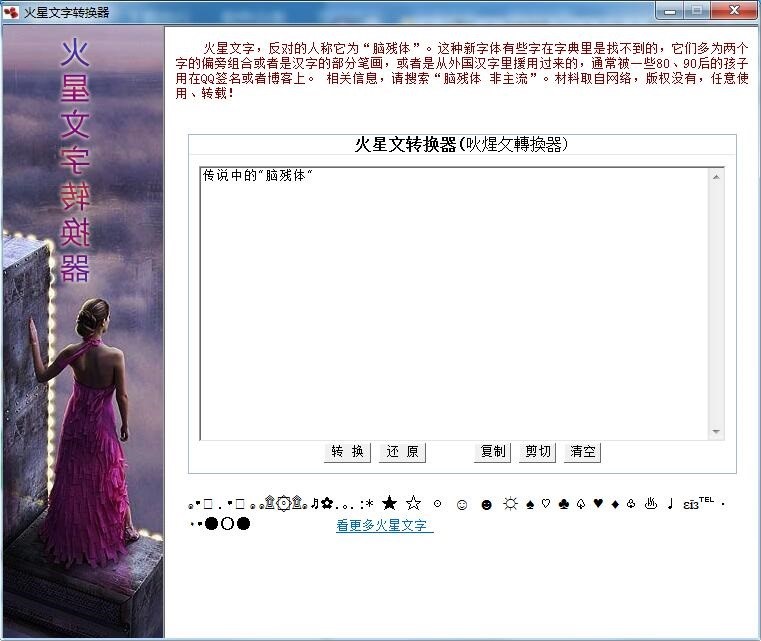 图：火星文转换器