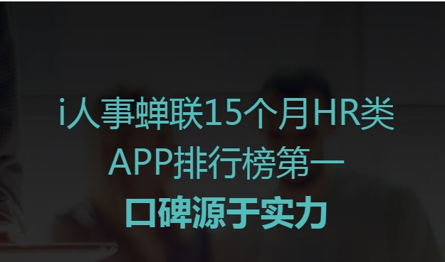 图：i人事