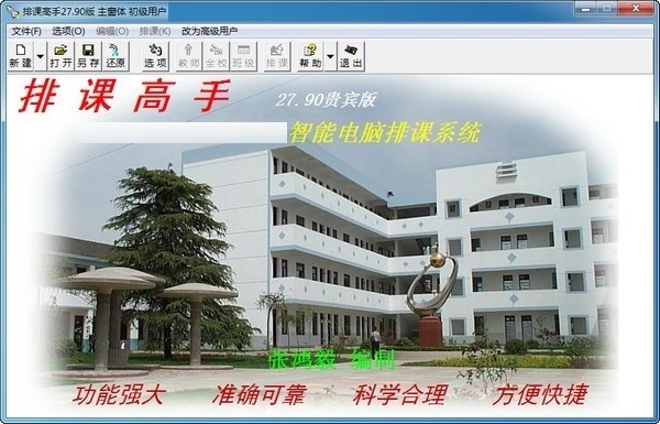 图：排课高手
