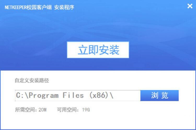 图：NETKEEPER校园客户端