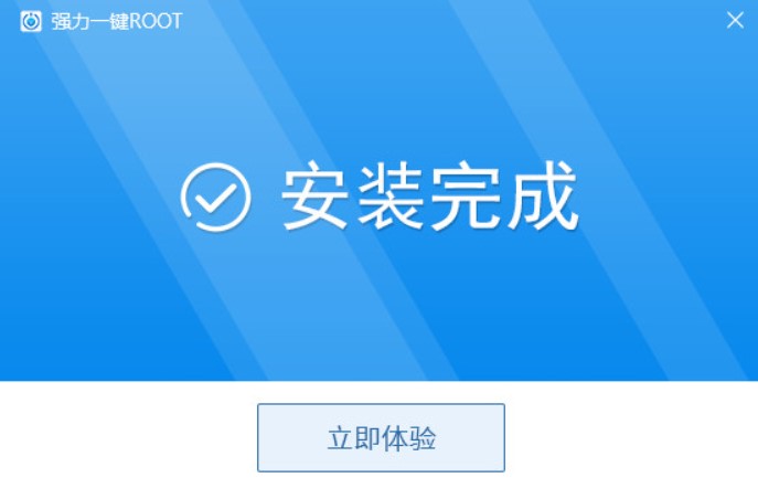图：强力一键ROOT