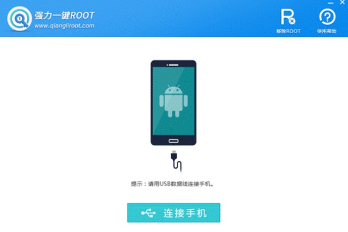 图：强力一键ROOT