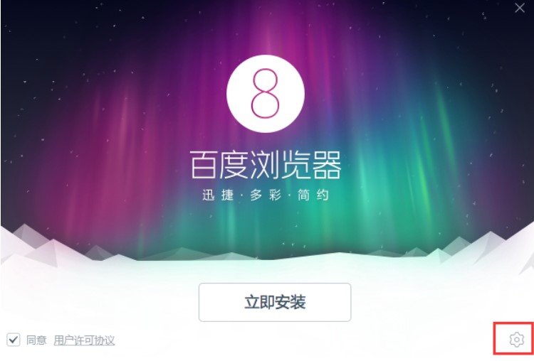 图：百度浏览器安装教程介绍