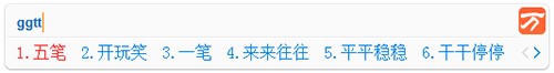 图：万能五笔输入法