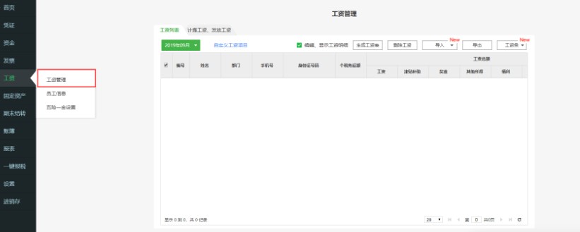 图：柠檬云财税软件工资管理编辑账套教学