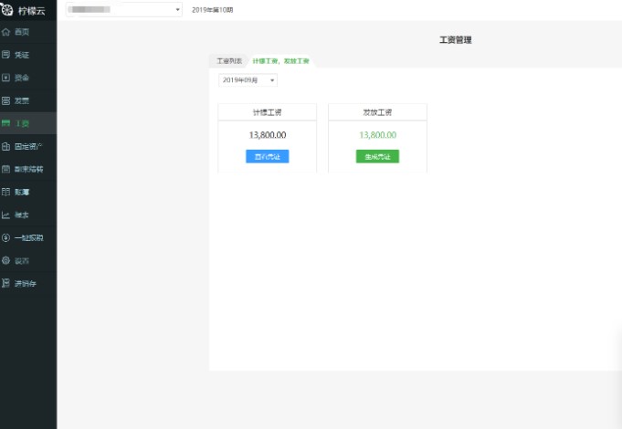 图：柠檬云财税软件工资管理编辑账套教学