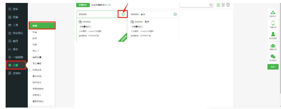 图：柠檬云财税软件工资管理编辑账套教学