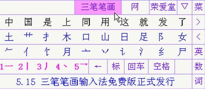 图：三笔输入法
