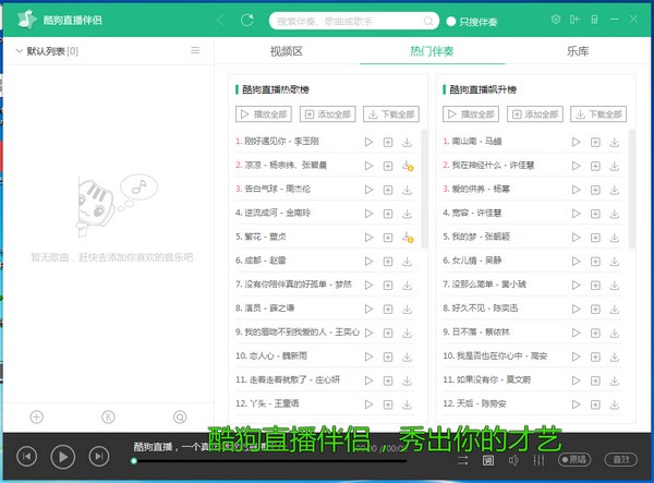 图：酷狗直播伴侣