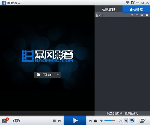 图：暴风影音