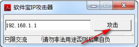 图：软件宝IP攻击