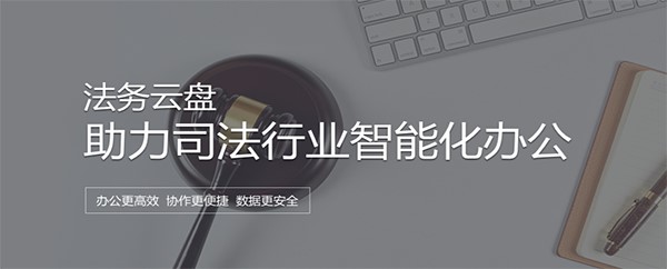 图：江苏法务云盘