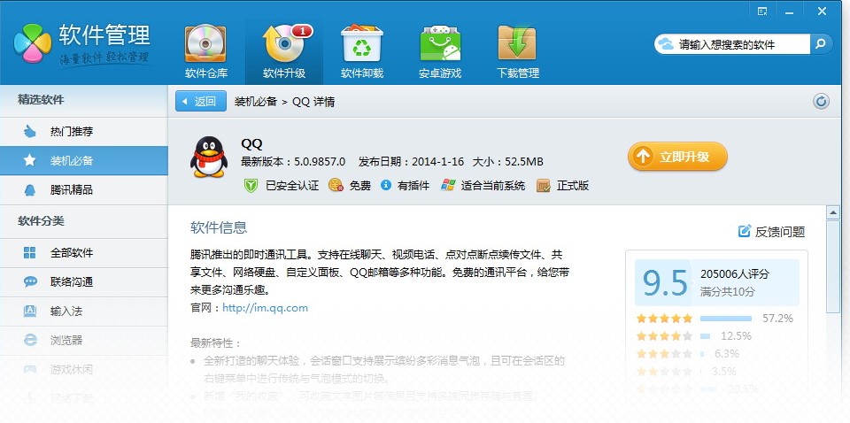 图：腾讯软件管理