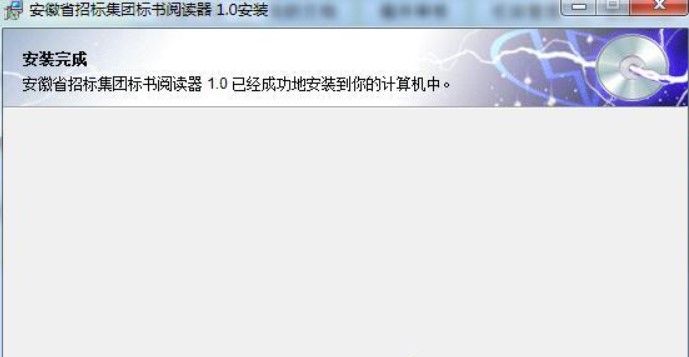 图：安徽省招标集团标书阅读器