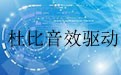 图：杜比音效驱动