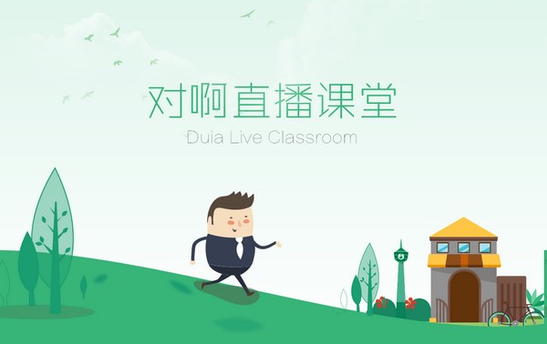图：对啊直播课堂