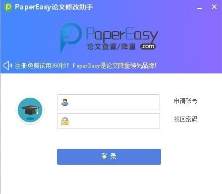 图：PaperEasy论文修改助手软件特点及功能