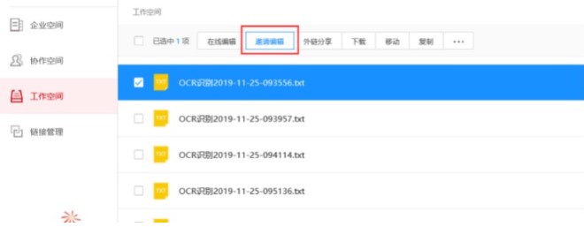 图：天翼企业云盘在线邀请编辑图文教学