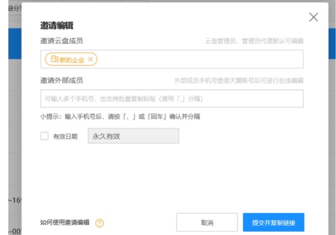 图：天翼企业云盘在线邀请编辑图文教学