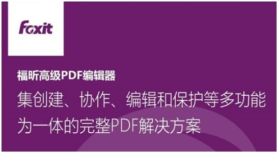 图：福昕PDF编辑器