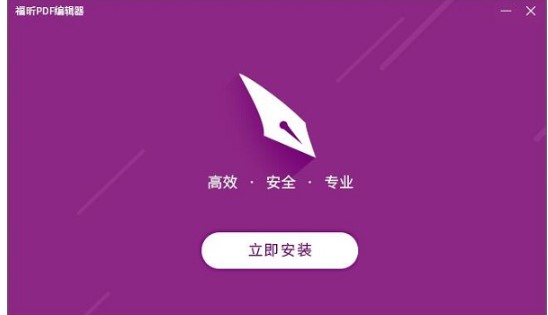 图：福昕PDF编辑器