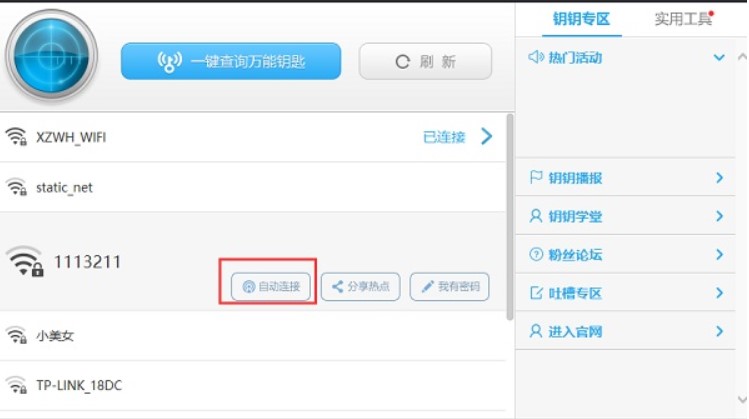 图：WiFi万能钥匙