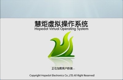 图：慧炬虚拟操作系统