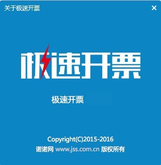 图：极速开票的基本介绍与安装教程详细介绍