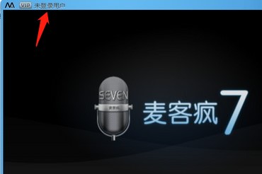 图：麦客疯在线K歌电脑版图文使用教学