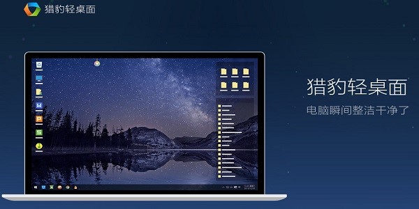 图：猎豹轻桌面