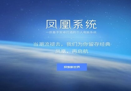 图：凤凰安卓系统Phoenix OS安装教程介绍