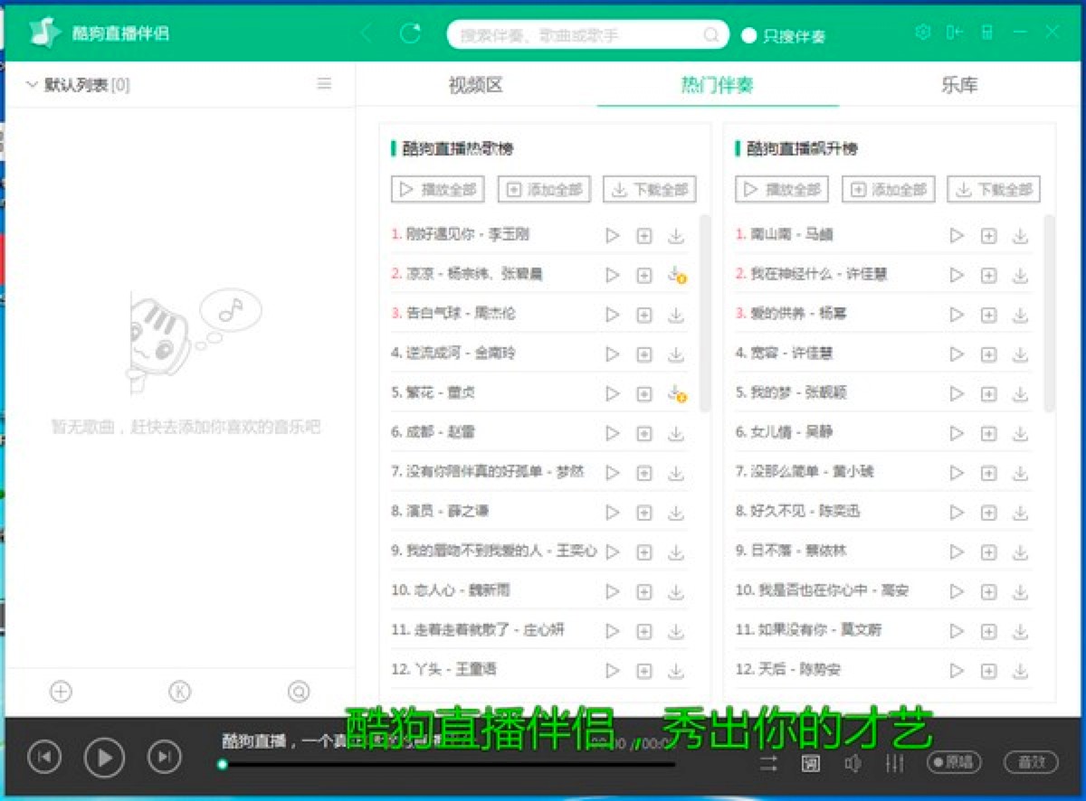 图：酷狗直播伴侣