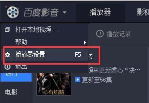 图：百度影音播放器