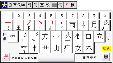 图：新方快码输入法软件功能介绍和使用说明