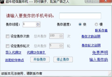图：超牛短信轰炸机