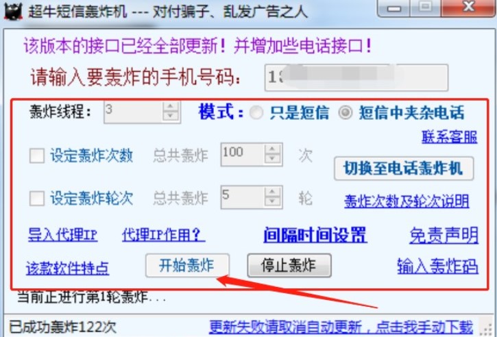 图：超牛短信轰炸机